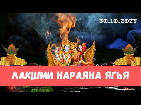Видео: Лакшми Нараяна ягья. 30.10.2025