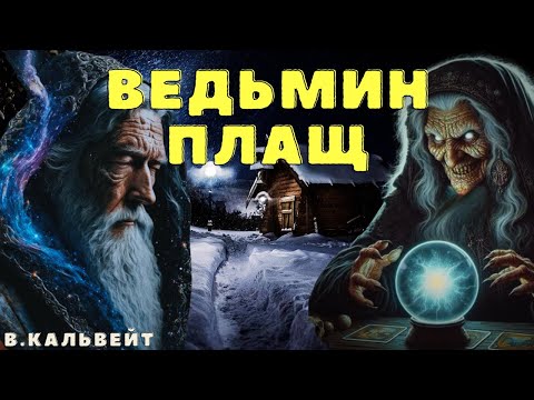 Видео: Ведьмин плащ/ Страшные истории про деревню и нечисть/ Деревенские страшилки