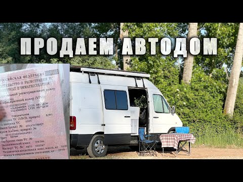 Видео: ЛЕГАЛИЗОВАЛИ АВТОДОМ в 2023. ПРОДАЕМ 🚐