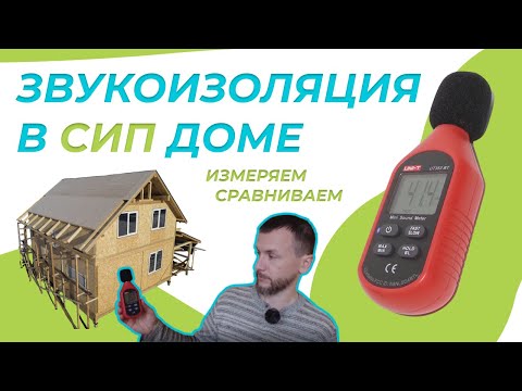 Видео: Шумоизоляция в СИП доме