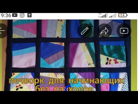 Видео: Печворк как научиться без расходов