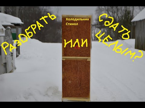 Видео: Зарабатываем на разборе двухкамерного холодильника "Стинол". Разобрать или сдать целым?