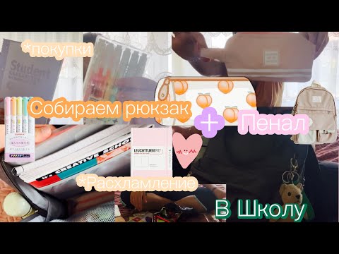 Видео: Собираем рюкзак и пенал в школу/оказываю покупки 🛍️🧸 и расхламление