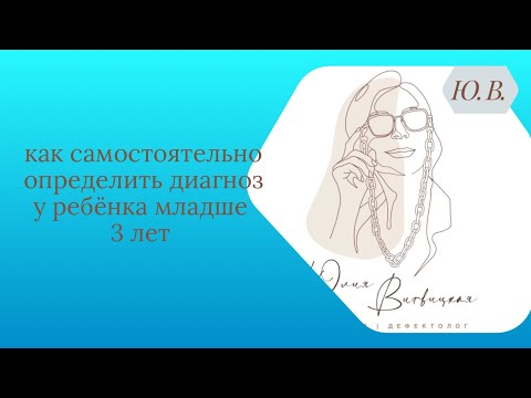 Видео: Как самостоятельно определить диагноз у ребёнка 2 лет, 3 лет.