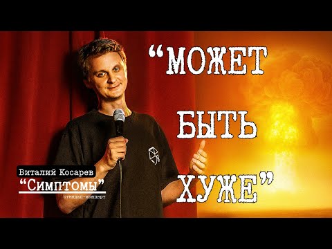 Видео: СИМПТОМЫ (Stand Up 2025) | Виталий Косарев, стендап-концерт #2