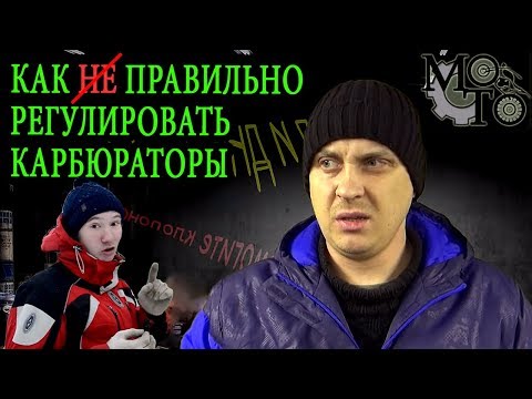 Видео: Почему карбюраторы нужно регулировать именно по литературе.