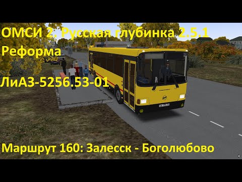 Видео: ОМСИ 2. Русская глубинка 2.5.1 Реформа. Маршрут 160