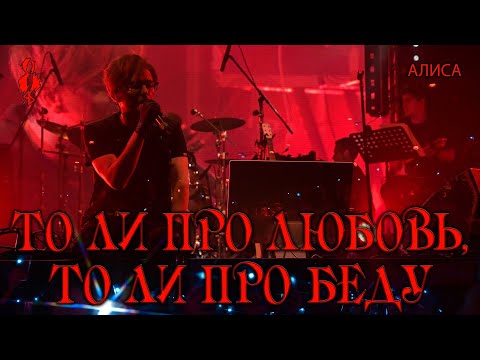 Видео: Ярослав Баярунас - То ли про любовь, то ли про беду (cover «Алиса»)