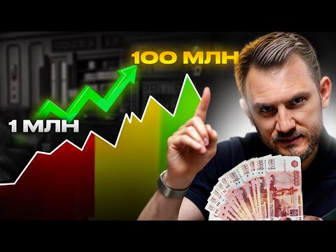 Видео: Пошаговая стратегия к 100 МЛН / Сможет КАЖДЫЙ!