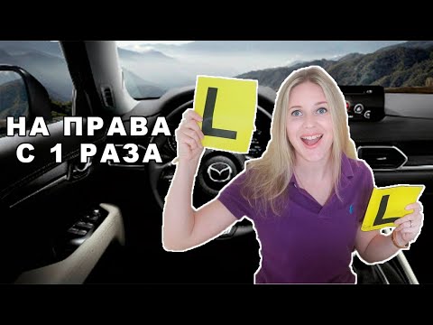 Видео: Как сдать теорию и практику с первого раза. Права в Австралии