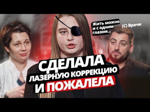 Видео: Сделала ЛАЗЕРНУЮ КОРРЕКЦИЮ и ПОЖАЛЕЛА | Обязательно к просмотру!