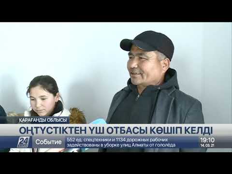 Видео: Қарағанды облысындағы Қоянды ауылына оңтүстіктен үш отбасы көшіп келді