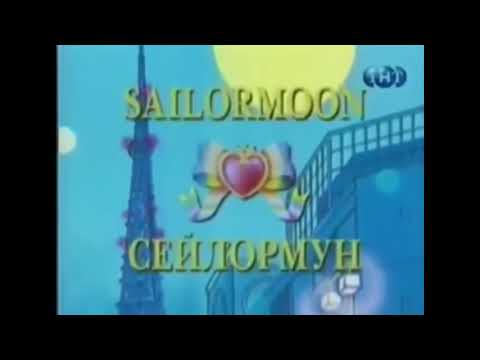 Видео: Сейлормун ТНТ opening (Sailor Moon Russian Opening on TNT Channel Russia)