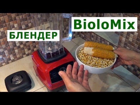 Видео: Профессиональный блендер Biolomix 2200 Вт – обзор + тест