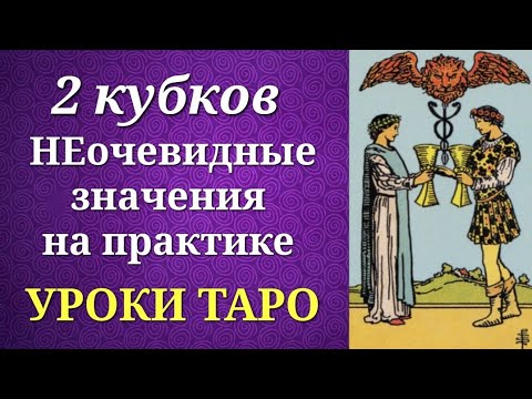 Видео: Двойка кубков. Двойка чаш. Значения на практике. Уроки таро.