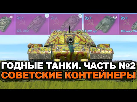 Видео: Обкатываем девятый и десятый уровень танков из советских контейнеров | Tanks Blitz стрим