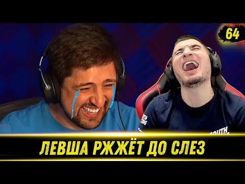 Видео: ЛЕВША РЖЖЁТ! Выпуск 64 - РЕАКЦИЯ БЛАДИ!