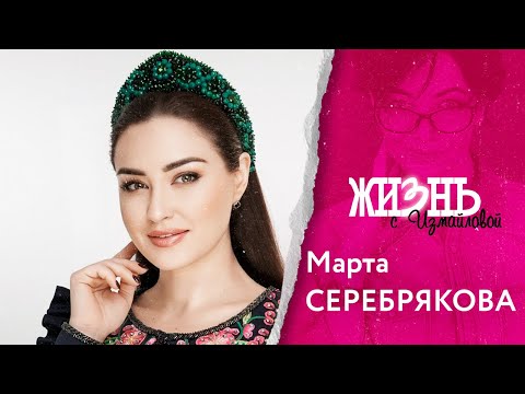 Видео: Жизнь…с Измайловой: Марта Серебрякова. О Москве, дуэте с Шершуковым, романах и замужестве.