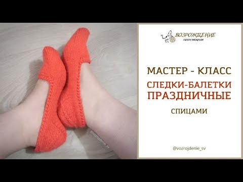 Видео: следки-балетки ПРАЗДНИЧНЫЕ #наследим_св