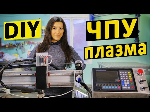 Видео: Сделала отличный ЧПУ станок плазменной резки. Часть 2. CNC plasma cutting machine. Part 2.