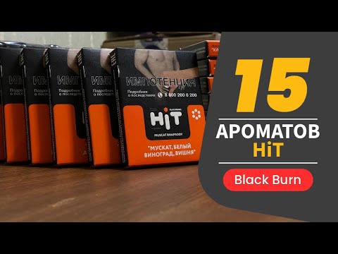 Видео: HiT Black Burn - 15 миксов в легком исполнении!