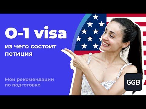 Видео: О-1 виза в США, из чего состоит петиция. Мои рекомендации по подготовке.