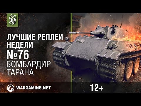 Видео: Лучшие Реплеи Недели с Кириллом Орешкиным #76 [Мир танков]