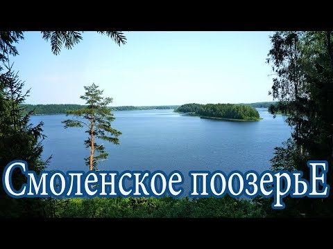 Видео: Смоленское поозерье. Поход на озеро Дго. Места силы.