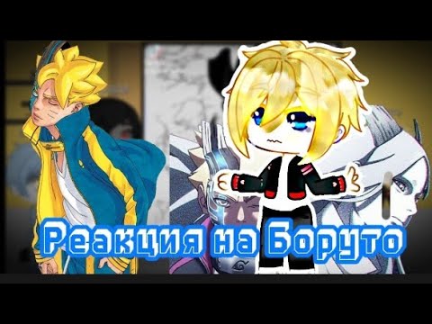 Видео: Реакция команды Конохамару на Боруто //gacha club//