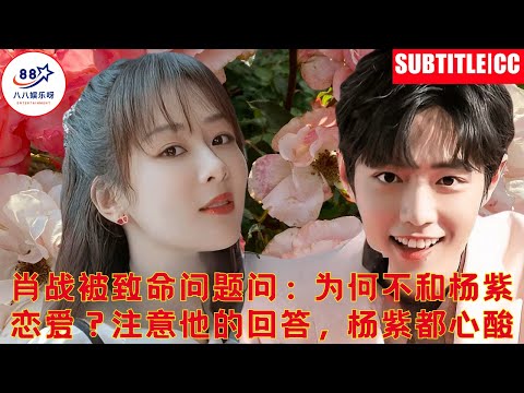 Видео: Сяо Чжаню задали важный вопрос:«Почему ты не встречаешься с Ян Цзы?» Его ответ разбил сердце Ян Цзы.