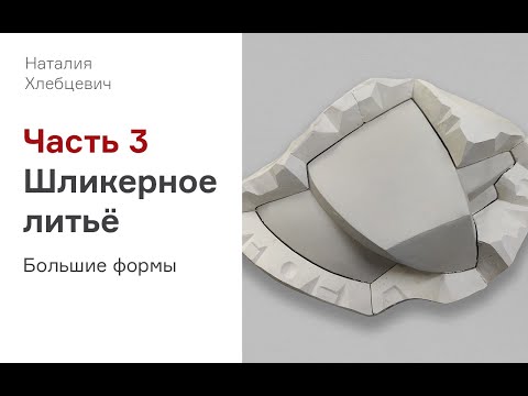 Видео: Шликерное литье, урок с Наталией Хлебцевич, часть 3. Большие формы.