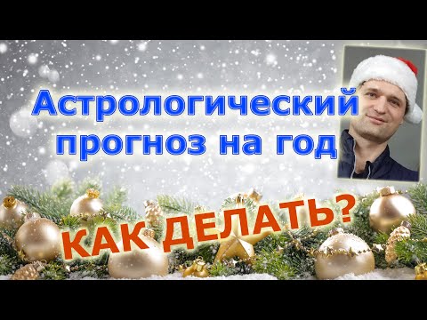 Видео: Астрологический прогноз на год.