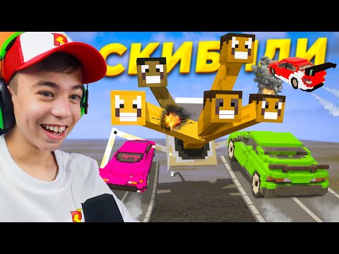 Видео: МАШИНЫ против СКИБИДИ ТУАЛЕТА?! ➢ Teardown моды