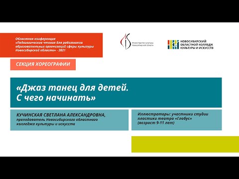 Видео: Мастер-класс «Джаз танец для детей. С чего начинать»