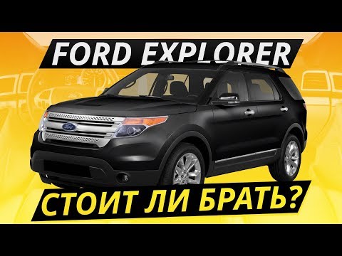 Видео: Надёжный мотор, крепкая коробка. Что еще? Ford Explorer 5-го поколения | Подержанные автомобили