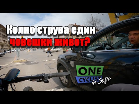 Видео: 🚴 Колко струва един човешки живот? | Един Велосипедист в София