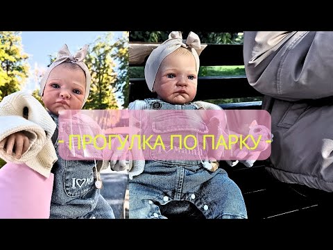 Видео: 🍼✨Прогулка по парку, пошли к доктору с реборном Мией.🤭🎀💓 Кукла чуть не упала в фонтан....😱 Истерика?