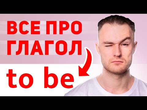 Видео: ВСЕ ПРО ГЛАГОЛ - TO BE | Для Начинающих за 17 мин