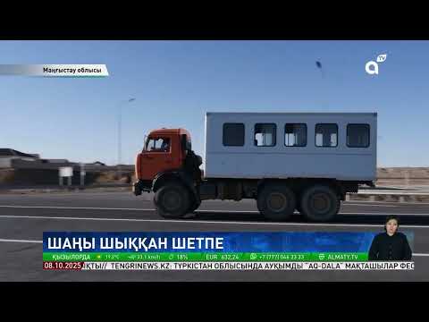 Видео: Үйдің қабырғасы жарылып жатыр Маңғыстау облысында ауыл тұрғындары шаңға көміліп отыр