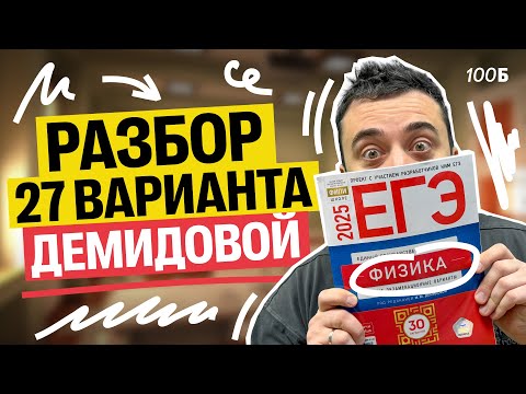 Видео: Разбор 27 варианта Демидовой | Саня Эбонит