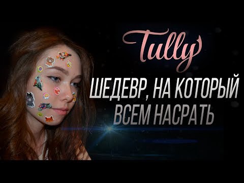 Видео: Шедевр, на который всем насрать: Талли