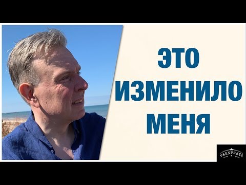 Видео: ЧТО И КАК ИЗМЕНИЛО МОЮ ЖИЗНЬ: ИСПОВЕДЬ ПСИХИАТРА