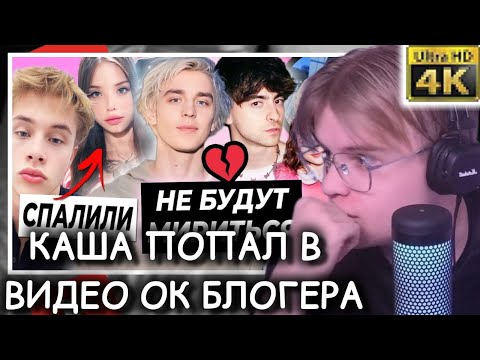 Видео: КАША СМОТРИТ - Конфликт Егорика и А4 / Луну и Леона спалили в кафе | КАША ОК БЛОГЕР
