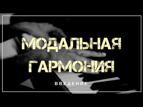 Видео: Основы модальной гармонии