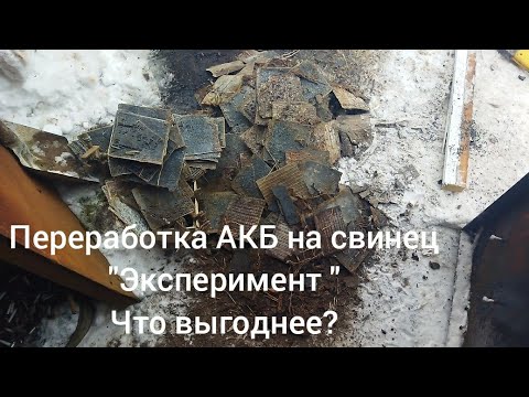 Видео: Переработка АКБ на свинец. Что выгодно, сдать как есть или переплавить?