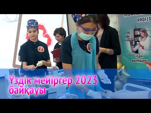 Видео: Үздік мейіргер 2023 байқауы