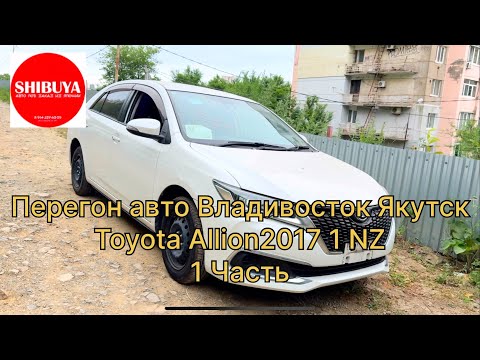 Видео: Перегон авто Владивосток Якутск Toyota Allion 2017 1 NZ компания Shibuya