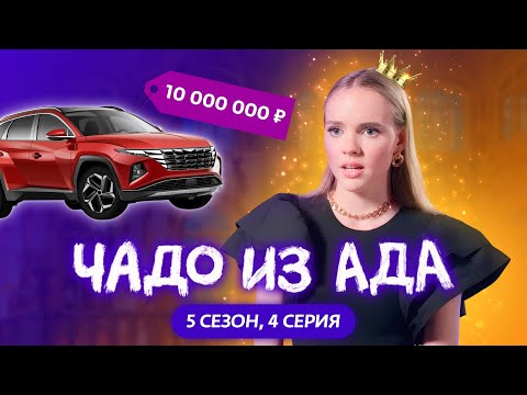 Видео: ЧАДО ИЗ АДА | НОВЫЙ СЕЗОН | 4 СЕРИЯ