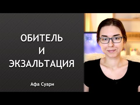 Видео: Обитель и экзальтация