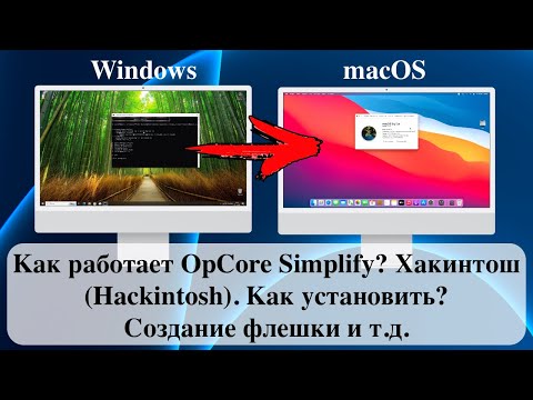 Видео: Как работает OpCore Simplify? Хакинтош (Hackintosh). Как установить? Создание флешки и т.д.